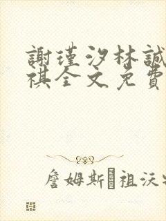 谢瑾汐林诚沈天祺全文免费阅读