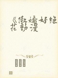 《傲娇好绝》樱花动漫