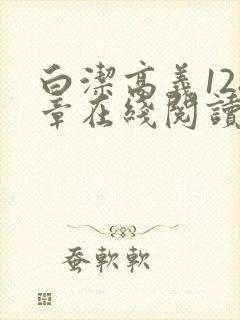 白洁高义128章在线阅读笔趣阁封面