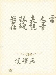 米拉夫人雷火剑在线观看