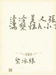 清冷美人张腿灌满双性h小说