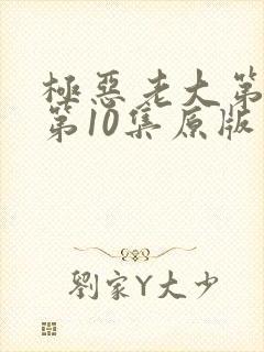 极恶老大第二季第10集原版