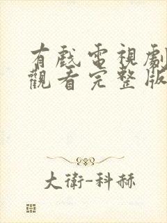 有戏电视剧免费观看完整版高清