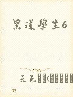 黑道学生6