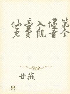 仙帝入侵第一季免费观看全集