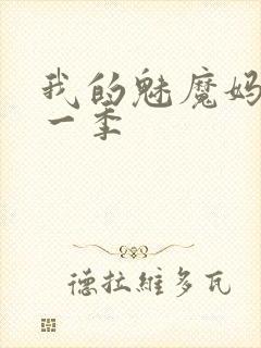 我的魅魔妈妈第一季