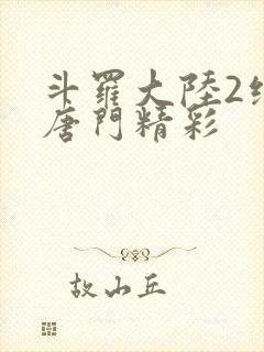 斗罗大陆2绝世唐门精彩