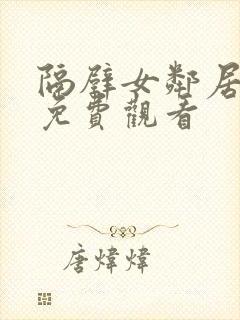 隔壁女邻居在线免费观看