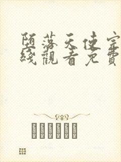 堕落天使完整在线观看免费