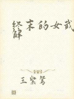 终末的女武神讲解
