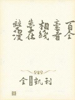 双梦相牵百合动漫在线看全集高清