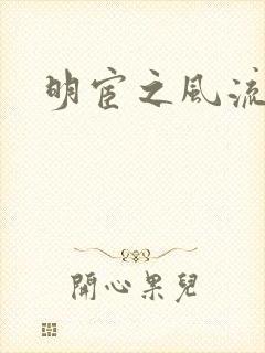 明宦之风流无边封面