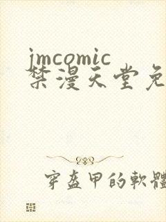 jmcomic禁漫天堂免费下载封面