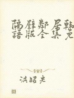 隔壁邻居韩剧国语版全集免费封面