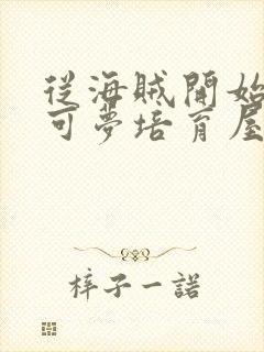 从海贼开始的宝可梦培育屋笔趣阁