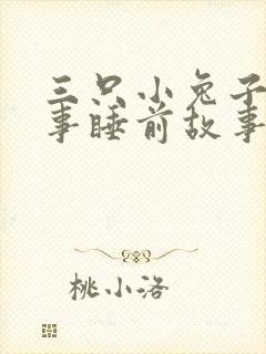 三只小兔子的故事睡前故事