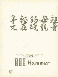 年轻的母亲3中文在线观看封面