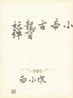 妖龙古帝小说无弹窗