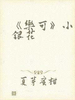 《乐可》小说金银花