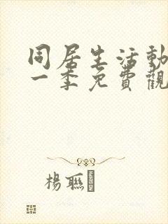 同居生活动漫第一季免费观看全集高清封面