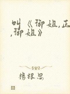 叫《御姐,正太,御姐》