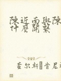 陈近南与陈家洛什么关系