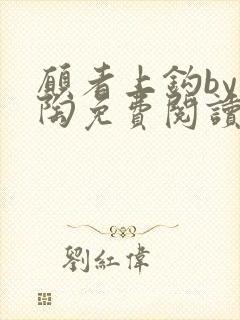 愿者上钩by块陶免费阅读笔趣阁最新章