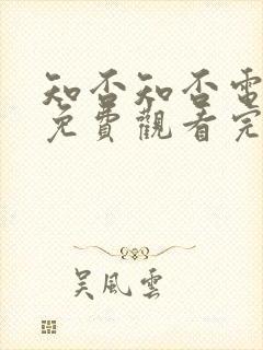 知否知否电视剧免费观看完整版高清