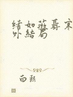 绪如薇聂寒山番外结局