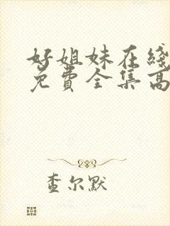 好姐妹在线观看免费全集高清完整版封面