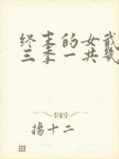 终末的女武神第三季一共几集