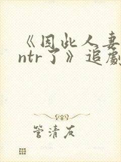 《因此人妻就被ntr了》追剧网