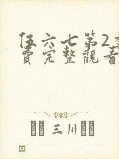 伍六七第2季免费完整观看