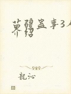 苗疆蛊事3人物介绍