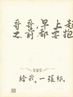 哥哥,早上起床之前都要抱紧我