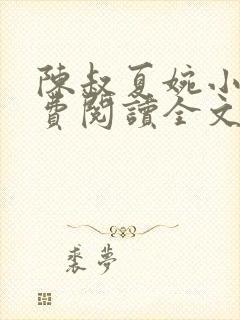 陈叔夏婉小说免费阅读全文无弹窗