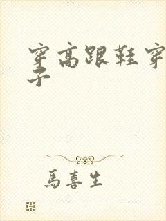 穿高跟鞋穿黑袜子