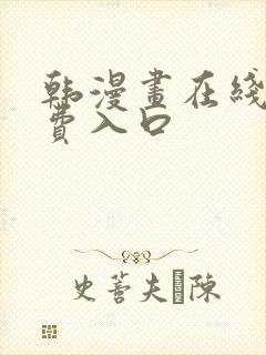 韩漫画在线看免费入口