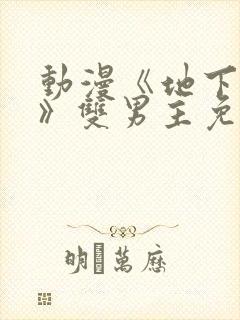 动漫《地下偶像》双男主免费观链接