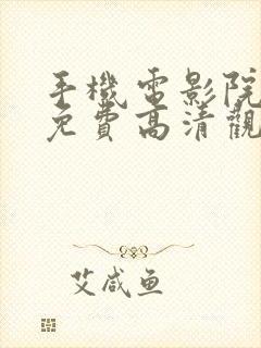 手机电影院在线免费高清观看封面