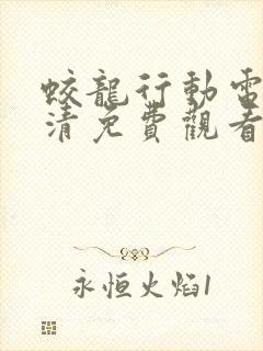 蛟龙行动电影高清免费观看在线播放