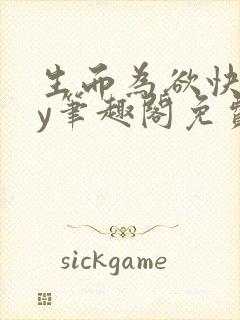 生而为欲快穿by笔趣阁免费阅读小说