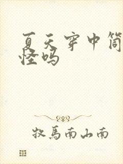 夏天穿中筒袜奇怪吗