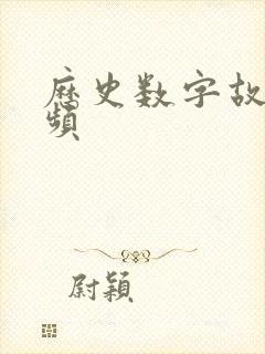 历史数字故事视频