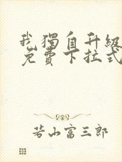 我独自升级漫画免费下拉式全集封面