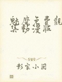 魅魔免费观看全集动漫版