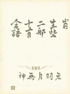 含十二生肖的词语有哪些