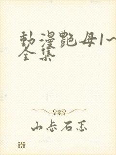 动漫艳母1~6全集