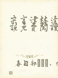 宋言津林清妍小说免费阅读最新章节