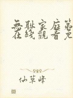 无耻家庭第十季在线观看免费全集电视剧高清